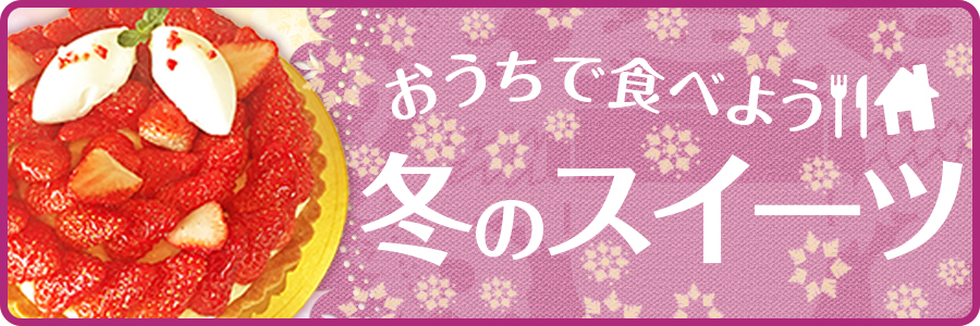 おうちで食べよう!!冬のスイーツ