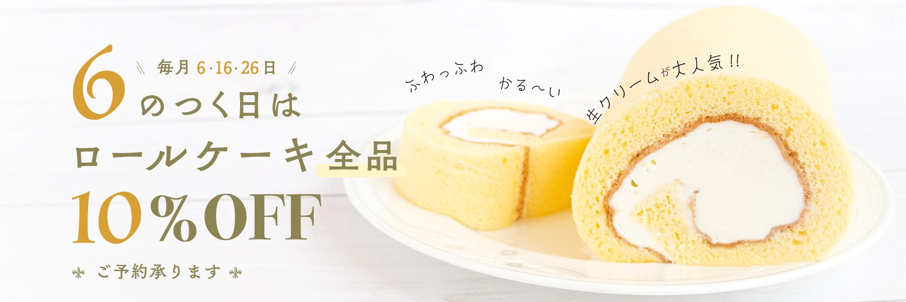 6のつく日はロールケーキの日のバナー