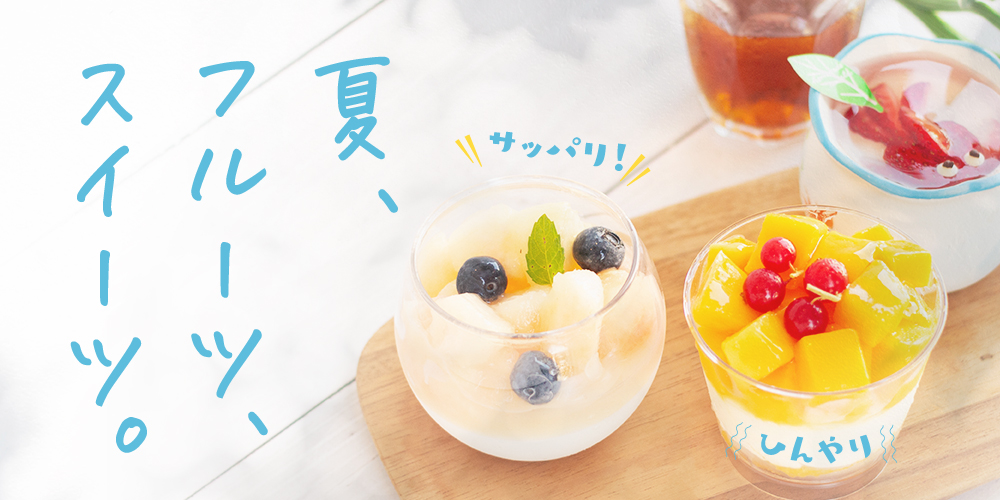 サッパリ感とヒンヤリ感が嬉しい夏のスイーツ
