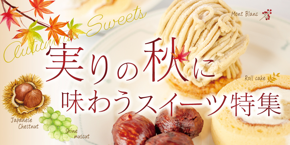 実りの秋に味わうスイーツ特集
