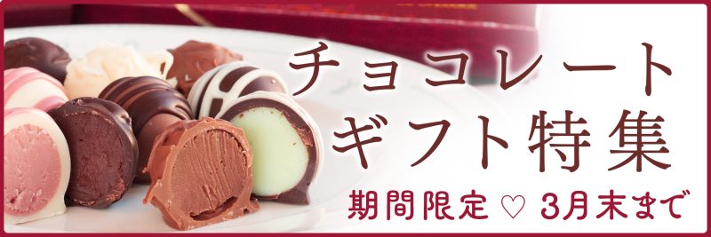 チョコレートギフト特集
