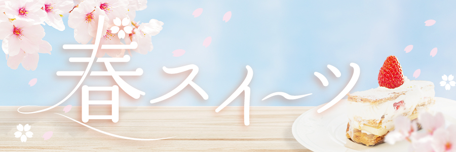 春スイーツ
