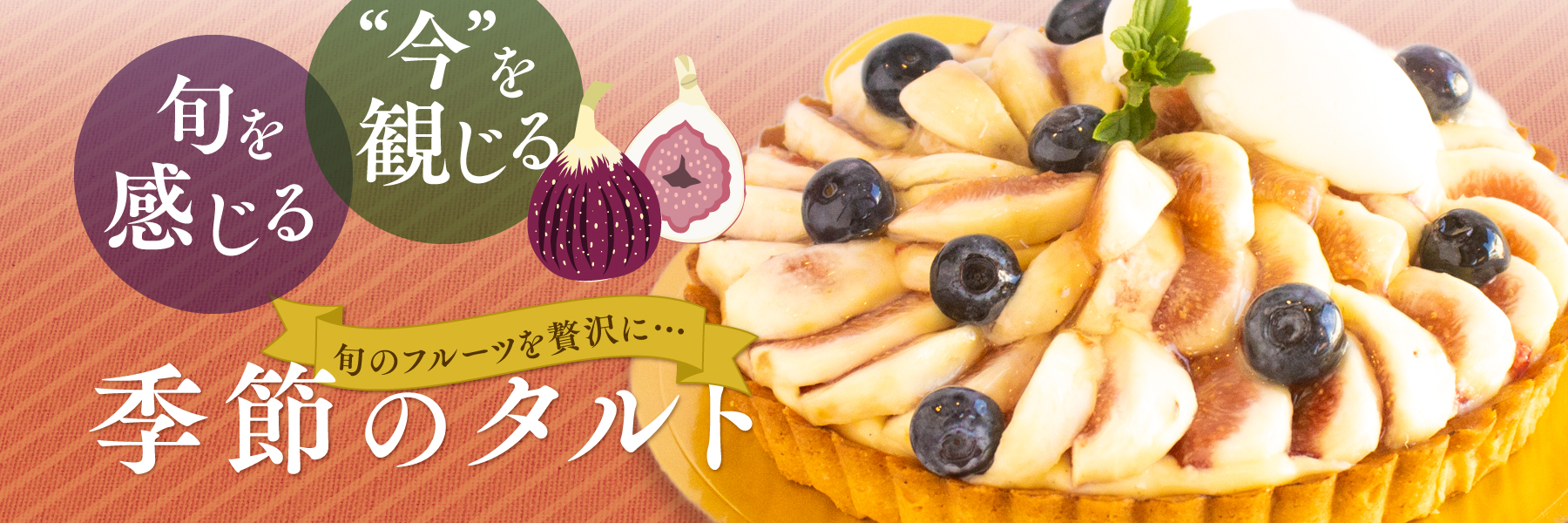 旬を感じる、今を観じる──季節のタルト